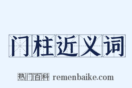 门柱近义词是什么意思的图片